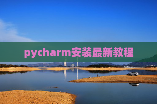 pycharm安装最新教程 pycharm安装最新教程
