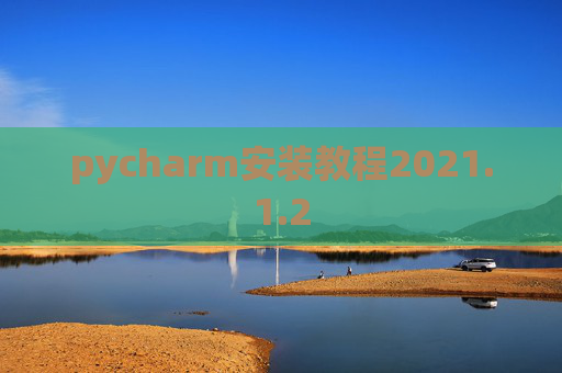 pycharm安装教程2021.1.2