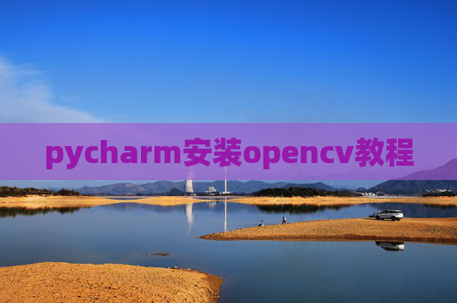 pycharm安装opencv教程
